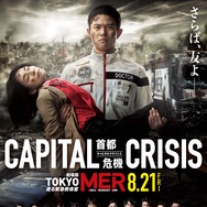 劇場版  TOKYO MER～走る緊急救命室～CAPITAL CRISIS 1枚目の写真・画像