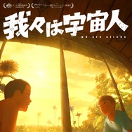 我々は宇宙人 1枚目の写真・画像