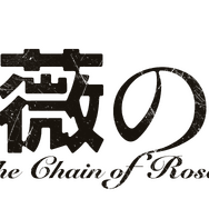 『薔薇の鎖』©2026 映画「薔薇の鎖」製作委員会