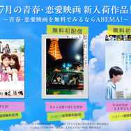 ABEMA、青春・恋愛映画を順次無料配信