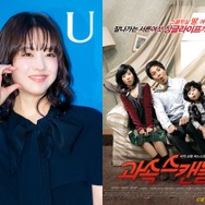 パク・ボヨン、『過速スキャンダル』の監督と“18年ぶり”の再タッグで新作ロマコメに期待大！