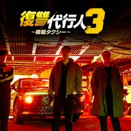 『復讐代行人３～模範タクシー～』ヴィランで存在感を発揮！笠松将のインタビュー映像を公開！