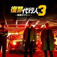 「復讐代行人3～模範タクシー～」（c） SBS