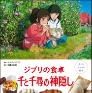「子どもりょうり絵本 ジブリの食卓 千と千尋の神隠し」
