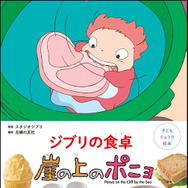 「子どもりょうり絵本 ジブリの食卓 崖の上のポニョ」