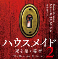 「ハウスメイド2 死を招く秘密」/2025 年 12 月 3 日発売/1,280 円(税別)