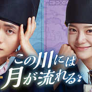 カン・テオ×キム・セジョン主演のロマンスファンタジー史劇『この川には月が流れる』、7月29日よりU-NEXTにて独占配信！