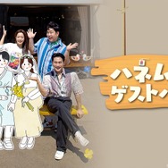 「ハネムーンゲストハウス」