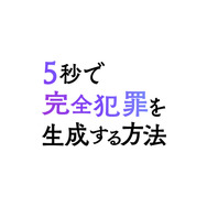 『5秒で完全犯罪を生成する方法』