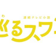 巡るスワン