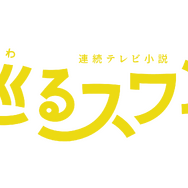 巡るスワン