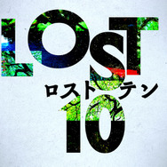 「LOST10」