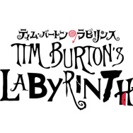 「ティム・バートンのラビリンス」