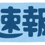 速報「いらすとや」