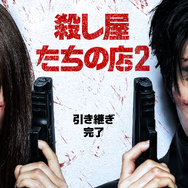 『殺し屋たちの店 2』熱気あふれる撮影セットに訪問！俳優・制作陣とのQ&A【レポート後編】