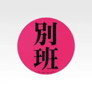 H賞 アクリルアソート／（C）TBS
