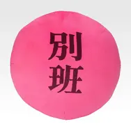 A賞 別班饅頭クッション／（C）TBS