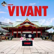 一番くじ 日曜劇場「VIVANT」／（C）TBS