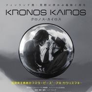 クロノス・カイロス 1枚目の写真・画像