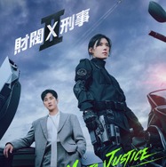 「財閥 x 刑事」シーズン2　(c)All rights reserved SBS & Studio S 2026