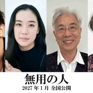 『無用の人』©2026 映画「無用の人」製作委員会