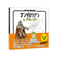 「STAR WARS マンダロリアンとグローグー」(C) & TM Lucasfilm Ltd.
