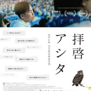 拝啓アシタ　DEAR TOMORROW 1枚目の写真・画像