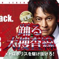 『踊る大捜査線 N.E.W. メトロポリスを駆け抜けろ！』©2026フジテレビジョン BSフジ ビー・エー・シー
