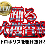 『踊る大捜査線 N.E.W. メトロポリスを駆け抜けろ！』©2026フジテレビジョン　BSフジ　ビー・エー・シー