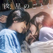 汝、星のごとく 1枚目の写真・画像