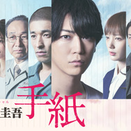 ドラマスペシャル「東野圭吾 手紙」Ⓒテレビ東京