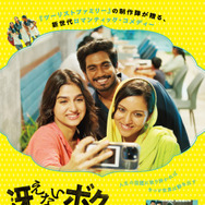 『冴えないボクと映えるキミ』© Zion Films © MRP Entertainment