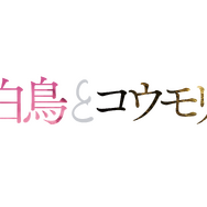 『白鳥とコウモリ』©2026「白鳥とコウモリ」製作委員会
