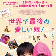 『世界で最後の愛しい娘！』© 2025 NEXT ENTERTAINMENT WORLD & STUDIO N. All Rights Reserved.