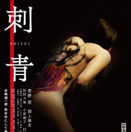 刺青（2026） 1枚目の写真・画像