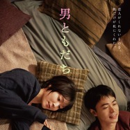 男ともだち 1枚目の写真・画像