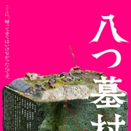 『八つ墓村』©2026「八つ墓村」製作委員会 ©Yokomizo Seishi/KADOKAWA