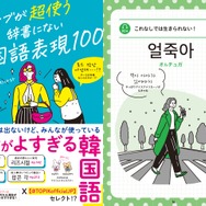 韓国語能力試験 （TOPIK）がセレクトした「活きがよすぎる韓国語表現」が一冊に！『ネイティブが超使う　辞書にない韓国語表現100』8月7日に発売