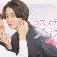 「コスメティック・プレイラバー」(C) 楢󠄀島さち・libre/ＮＢＣユニバーサル・エンターテイメントジャパン