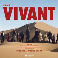 「VIVANT」第2シーズン（C）TBS