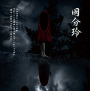 國分玲 1枚目の写真・画像