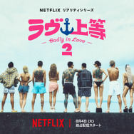 Netflixリアリティシリーズ「ラヴ上等」シーズン2