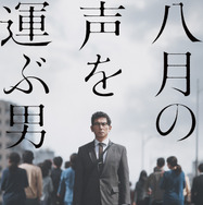 『八月の声を運ぶ男』