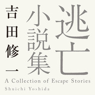 原作書影：吉田修一「逃げろお嬢さん」(『逃亡小説集』所収・角川文庫/KADOKAWA 刊)