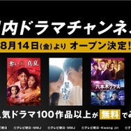 「国内ドラマチャンネル」（C）AbemaTV, Inc.