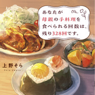 原作小説「あなたが母親の手料理を食べられる回数は、残り328回です。」新装版／映画限定版ⓒ上野そら／一迅社