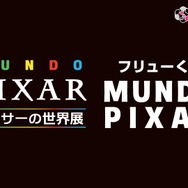 「フリューくじ MUNDO PIXAR」全賞の詳細を初公開！「ピクサーの世界展」会場にて発売中
