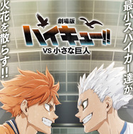 『劇場版ハイキュー!! VS 小さな巨人』©2027「ハイキュー!!」製作委員会 ©古舘春一／集英社