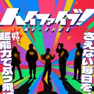 ハイファイブ！ 1枚目の写真・画像