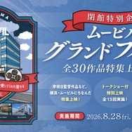 ムービルグランドフィナーレ